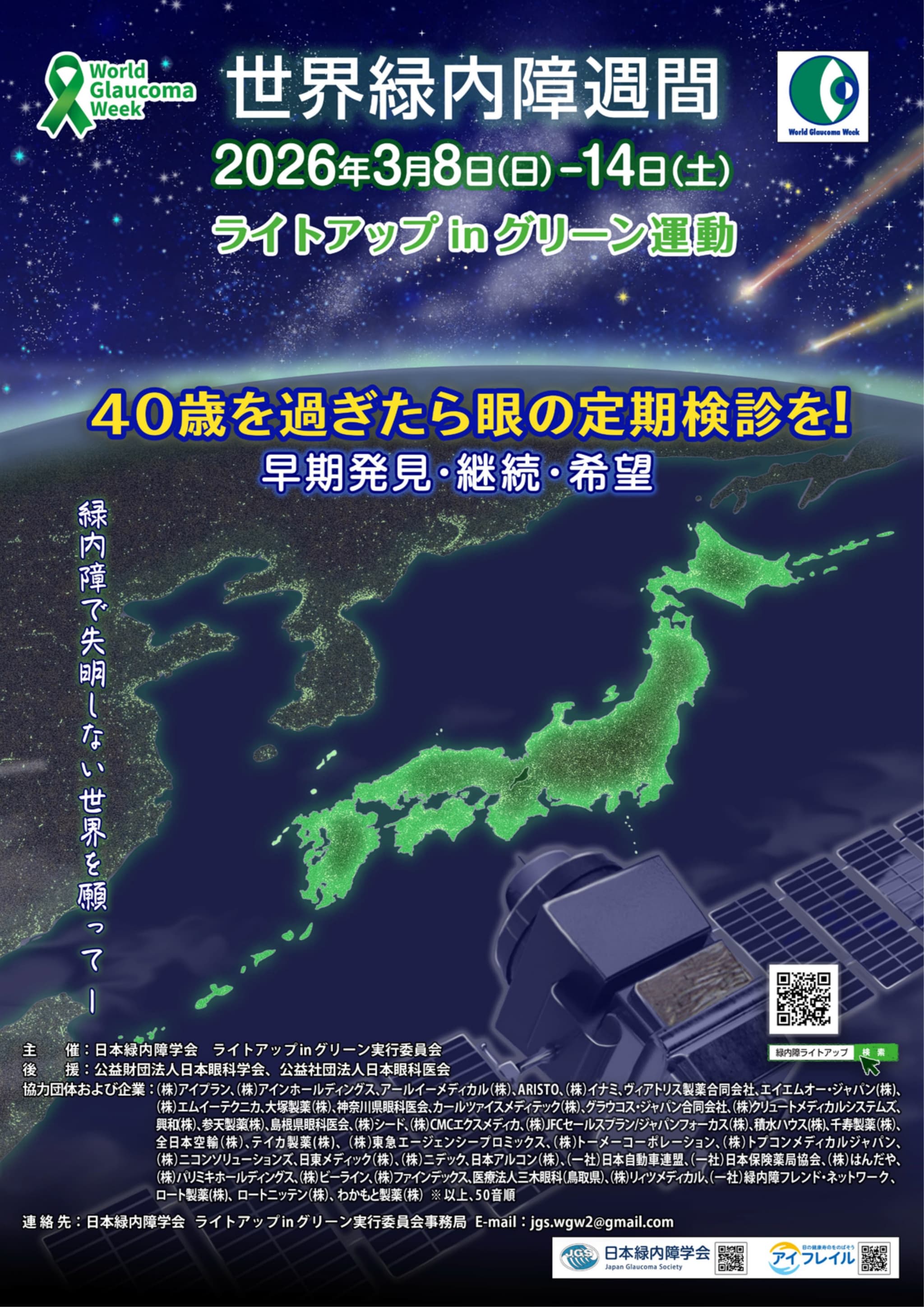 世界緑内障週間